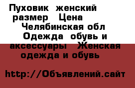 Пуховик, женский, 44-46 размер › Цена ­ 1 500 - Челябинская обл. Одежда, обувь и аксессуары » Женская одежда и обувь   